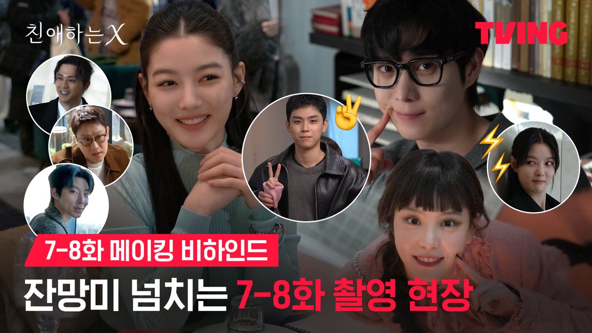 귀여움 한도 초과한 7-8화 메이킹 비하인드💗 영상 보며 웃다가 잇몸 다 말라버림😁 파멸 멜로 서스펜스 티빙 오리지널 <친애하는 X> 오직 TVING에서 #김유정 #김영대 #김도훈 #이열음 #김지훈 #황인엽 #KimYoujung #KimYoungdae #KimDohoon #LeeYuleum #KimJihoon #HwangInyoup #DearX #Kdrama