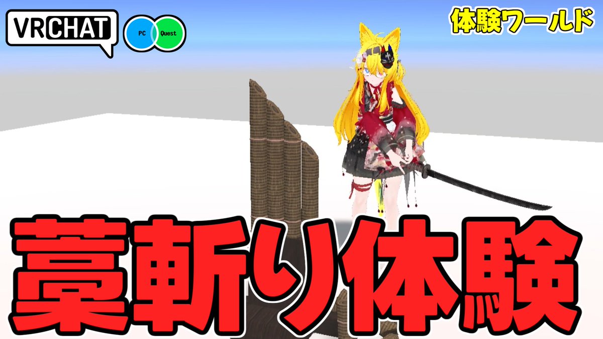アバターに仕込んだ武器などで思う存分藁を斬ることが出来るワールドです 【QUEST及びIOS対応です】 #ヤタノの漫遊記 #VRChat_world紹介