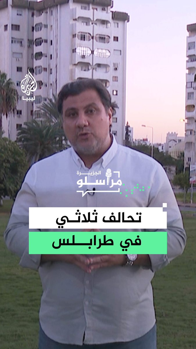 تطور سياسي جديد هو الأول من نوعه.. تحالف بين رئاسات ثلاث في ليبيا هدفه توحيد القرار، والحكومة الموازية تعلن رفضها، التفاصيل مع مراسل الجزيرة أحمد خليفة #مراسلو_الجزيرة