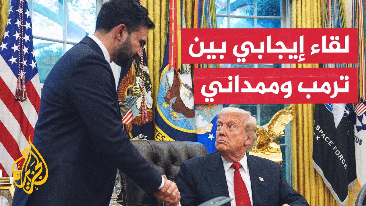 أول لقاء بين دونالد ترمب وزهران ممداني.. هذا ما جاء فيه | #تقرير: وجد وقفي #الأخبار