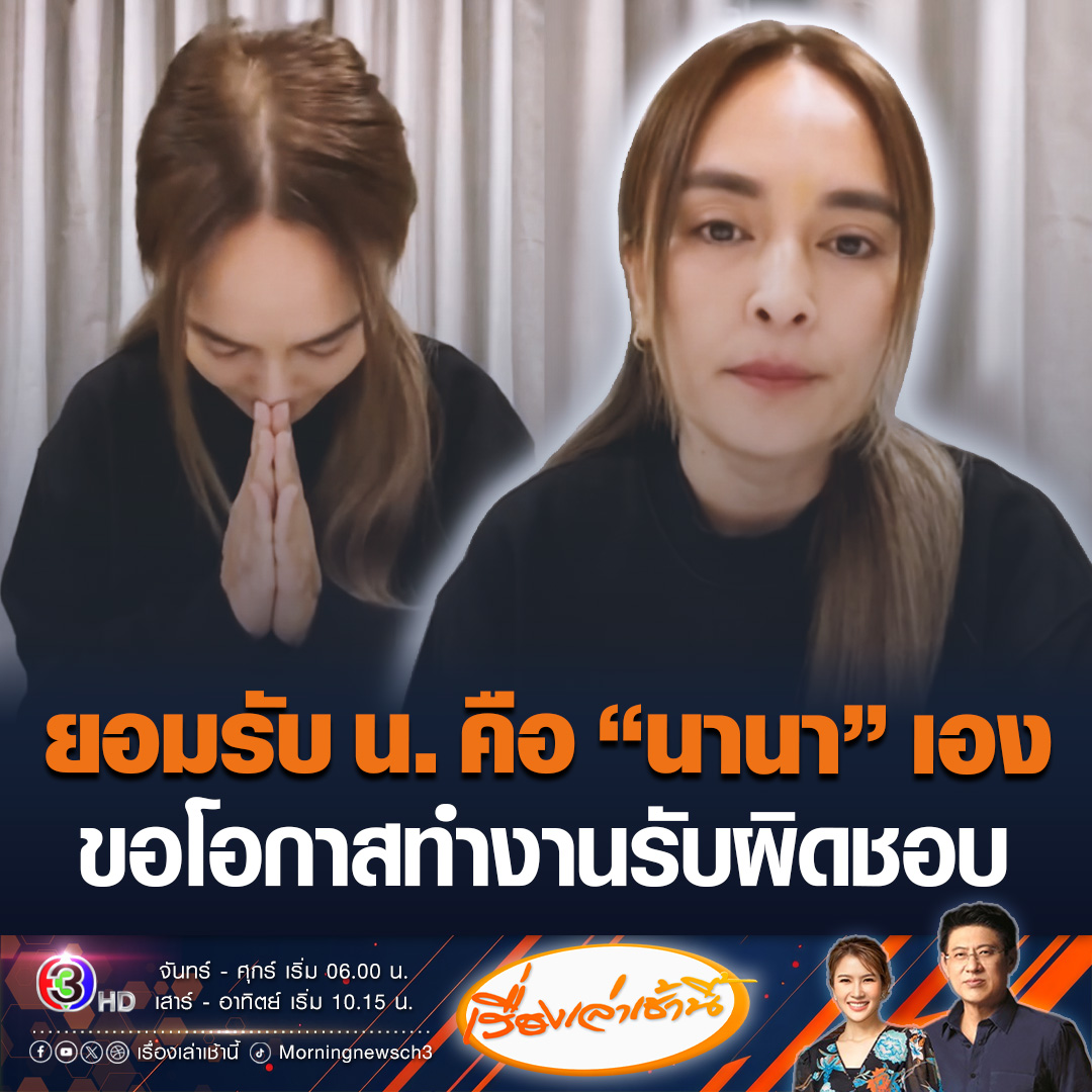 #เรื่องเล่าเช้านี้ นานา ไรบีนา เสียงสั่นเปิดใจยอมรับ “น. คือ นานา” ขอให้ทุกอย่างเป็นไปตามกระบวนการทางกฎหมาย ขอโอกาสในการทำงาน ยันอักษรย่อ “ต” ไม่มีส่วนเกี่ยวข้อง #ข่าวช่อง3 #ข่าวบันเทิง #นานาไรบีนา