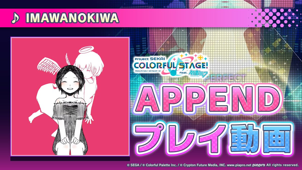 『IMAWANOKIWA』 APPENDプレイ動画を公開🌟 難易度Lv.35の高難易度譜面にぜひチャレンジしてください♪ YouTube： #プロセカ