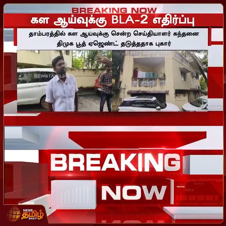 இபிஎஸ் கூறிய குற்றச்சாட்டுகள் உண்மையா என நியூஸ் தமிழ் செய்தியாளர் கள ஆய்வு..! #SIR #EPS #AIADMK #Accusation #Voterissue #ElectionCommission #TamilNews #NewsTamil #NewsTamil24x7