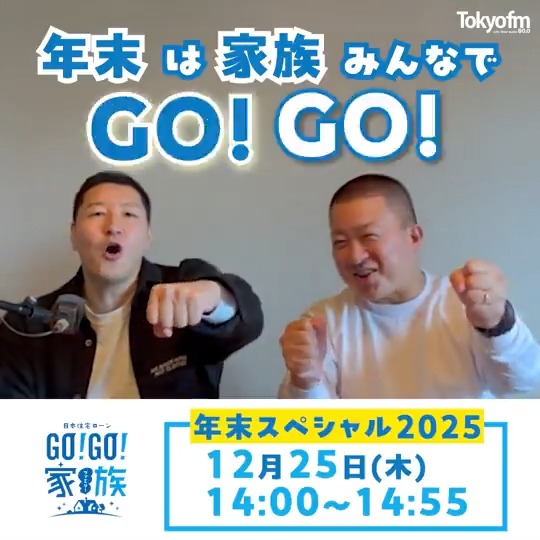 \12/25(木)14時~📻/ 日本住宅ローン GO!GO!家族 年末スペシャル2025 チョコレートプラネットがリスナーの <家族重大ニュース>をご紹介🏠 📩が紹介された方に Amazonギフトカード5000円分を🎁 さらにチョコプラと生電話も📞!? たくさんのメッセージ待ってます🙌🏻 【公式】チョコレートプラネット チョコプラ長田(TT Brothers)