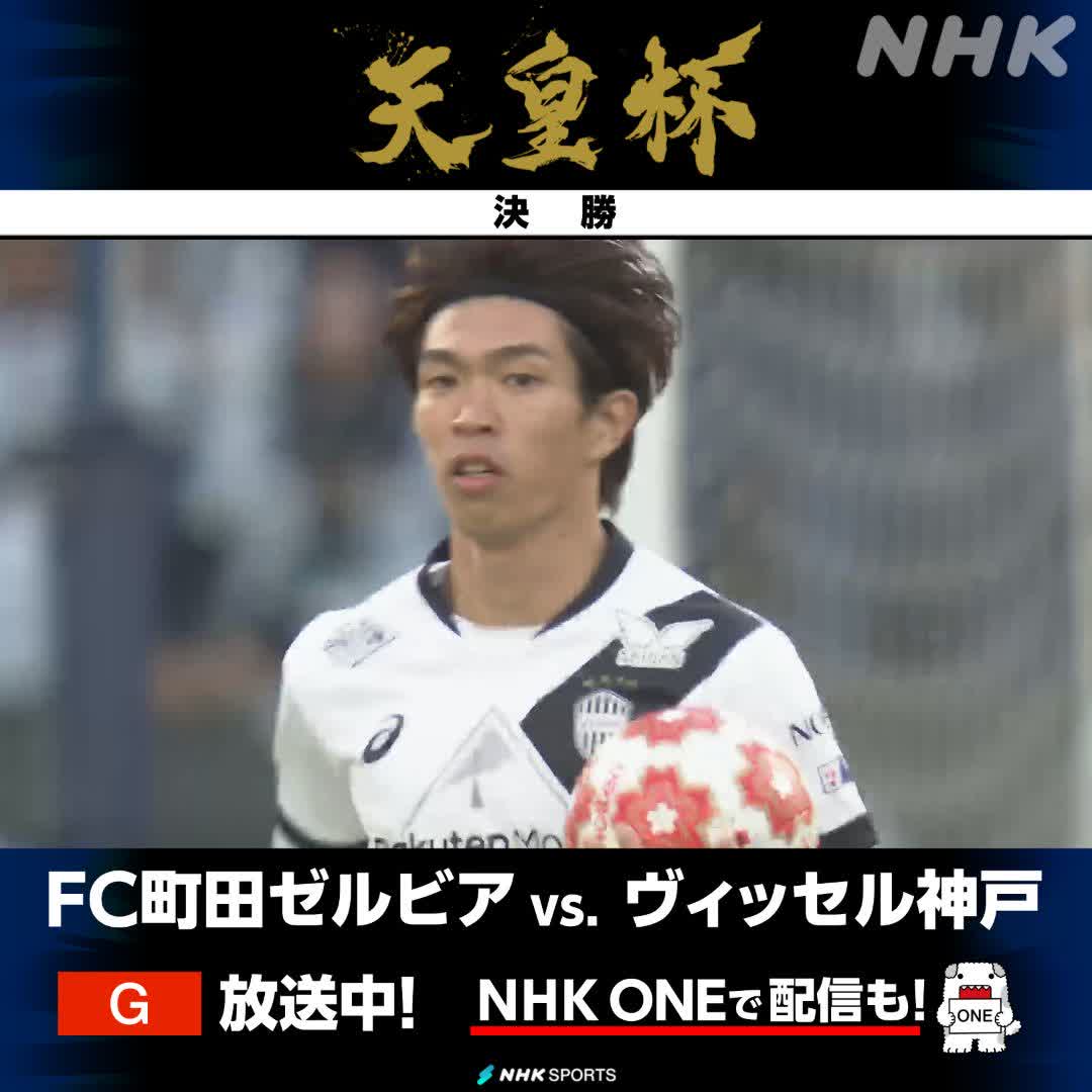 【📺NHK総合でLIVE中】 #天皇杯⚽決勝 #FC町田ゼルビア 対 #ヴィッセル神戸 宮代大聖のヘディングシュートで 神戸が1点を返す 後半17分 町田3-1神戸 📱#NHKONE 配信中👉