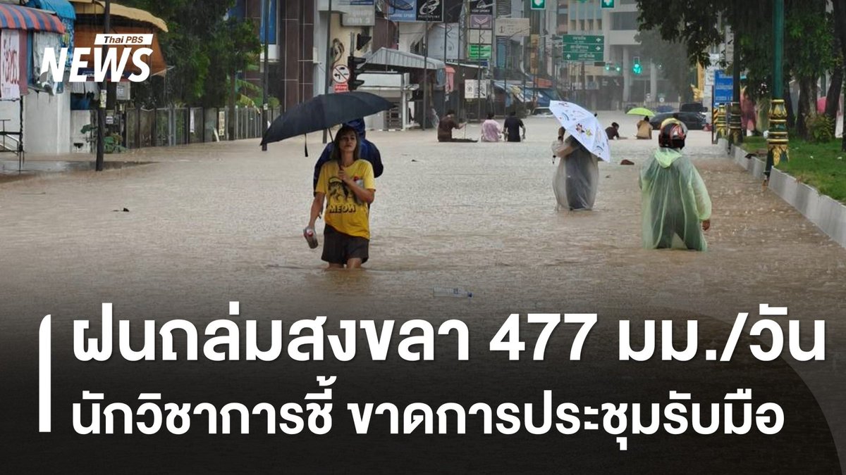ปริมาณฝนสะสม 24 ชั่วโมงในภาคใต้ พบว่าเพียงคืนเดียว จังหวัดสงขลา มีฝนสะสมสูงถึง 477 มิลลิเมตร ส่งผลให้ อ.หาดใหญ่ เกิดน้ำท่วมรุนแรง จากทั้งน้ำฝนและน้ำหลาก #น้ำท่วม #น้ำท่วม2568 #น้ำท่วมหาดใหญ่ #สงขลา #น้ำท่วมใต้68 #ฝนตกหนัก #ข่าวไทยพีบีเอส #ข่าวที่คุณวางใจ #ThaiPBSnews