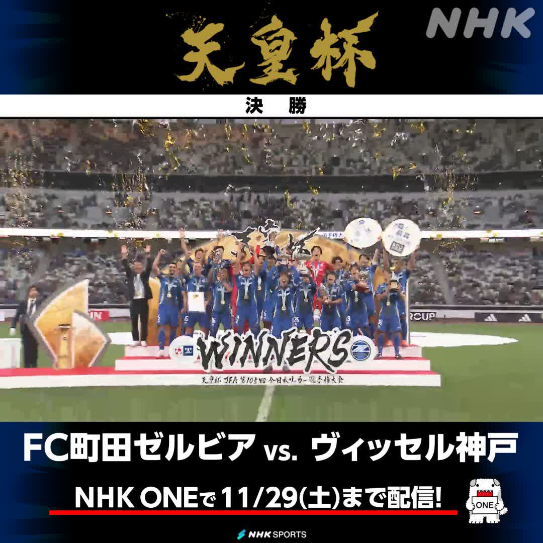 【#NHKONE 配信中】 #天皇杯⚽決勝 #FC町田ゼルビア 対 #ヴィッセル神戸 FC町田ゼルビア 悲願の初タイトル 歓喜の瞬間です✨ 📱試合を見逃した方は #NHKONE で 👉