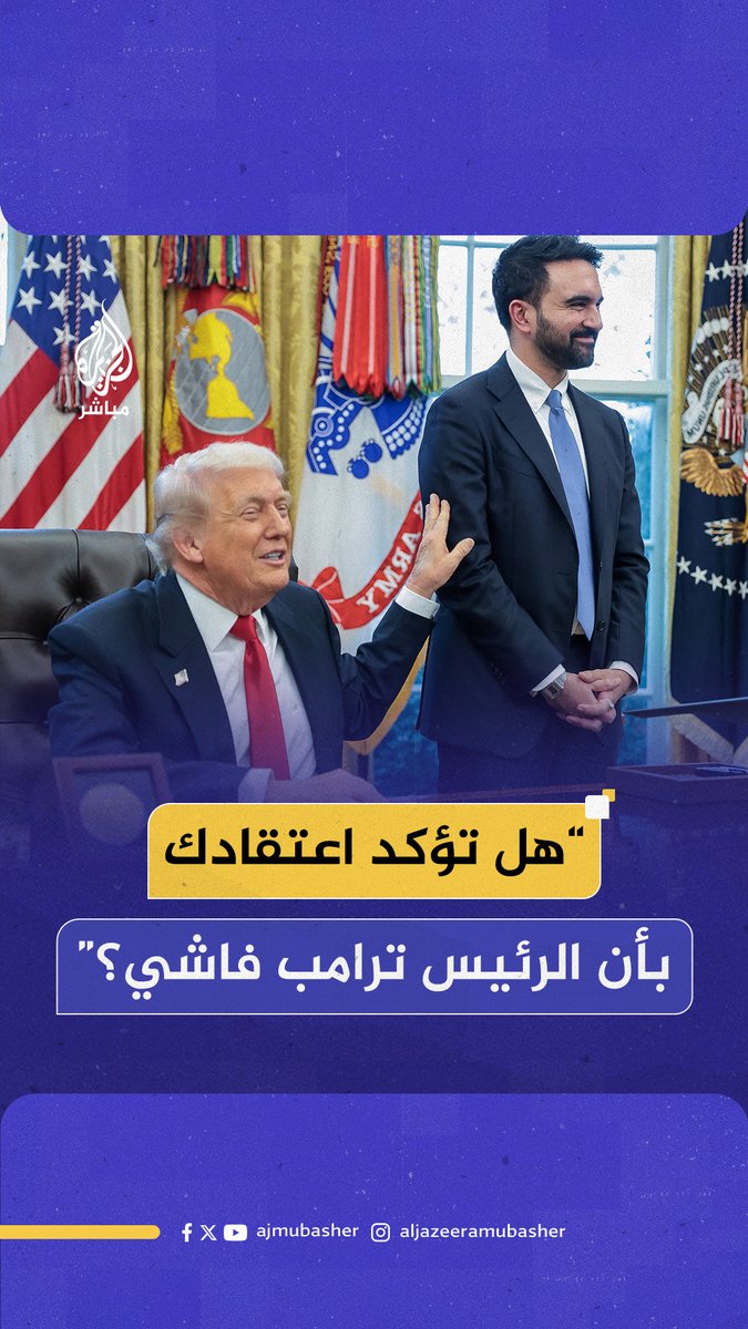 “يمكنك ببساطة قول نعم”.. #ترامب يدافع عن عمدة نيويورك المنتخب #زهران_ممداني #الجزيرة_مباشر