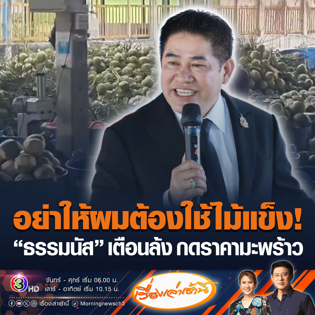 #เรื่องเล่าเช้านี้ ชาวสวนระทม ราคามะพร้าวราชบุรีดิ่งเหลือลูกละ 2 บาท “ธรรมนัส” เตือนล้ง-ผู้รับซื้อ หยุดเอาเปรียบกดราคา สั่งเด็ดขาดต้องหยุดทันที ลั่น “อย่าให้ผมต้องใช้ไม้แข็ง” #ข่าวช่อง3 #ข่าวเศรษฐกิจ #ราคามะพร้าว