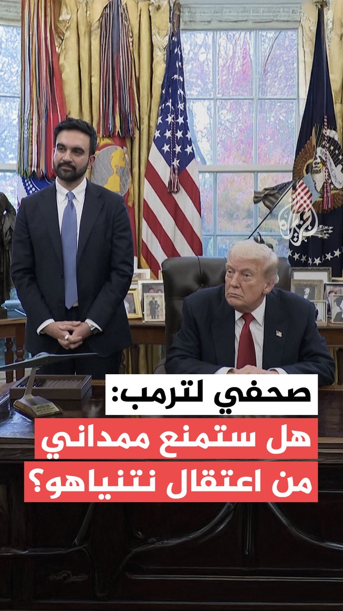 خلال لقاء جمعه بعمدة مدينة نيويورك في البيت الأبيض.. #ترمب يجيب عن سؤال صحفي حول ما إذا كان سيفعل شيئًا لمنع زهران ممداني من اعتقال نتنياهو في حال زيارته نيويورك #فيديو