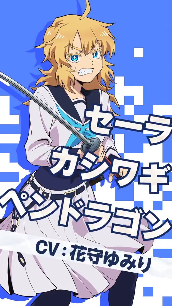 ✧✧ 『#勇者のクズ』 キャラクター&キャスト情報 キャラクターPV 公開! ✧✧ セーラ・カシワギ・ペンドラゴン CV:#花守ゆみり 勇者養成学校《アカデミー》2年。 不良っぽく振舞っているが、意外と常識的なところがあるお嬢様。 ☑️HD版