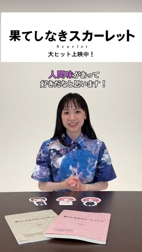 🌹𝑰𝒏𝒕𝒆𝒓𝒗𝒊𝒆𝒘 スカーレット役┆#芦田愛菜 さん ┿━ スカーレットの好きなところは? ━┿ 映画『#果てしなきスカーレット』 🎥大ヒット上映中