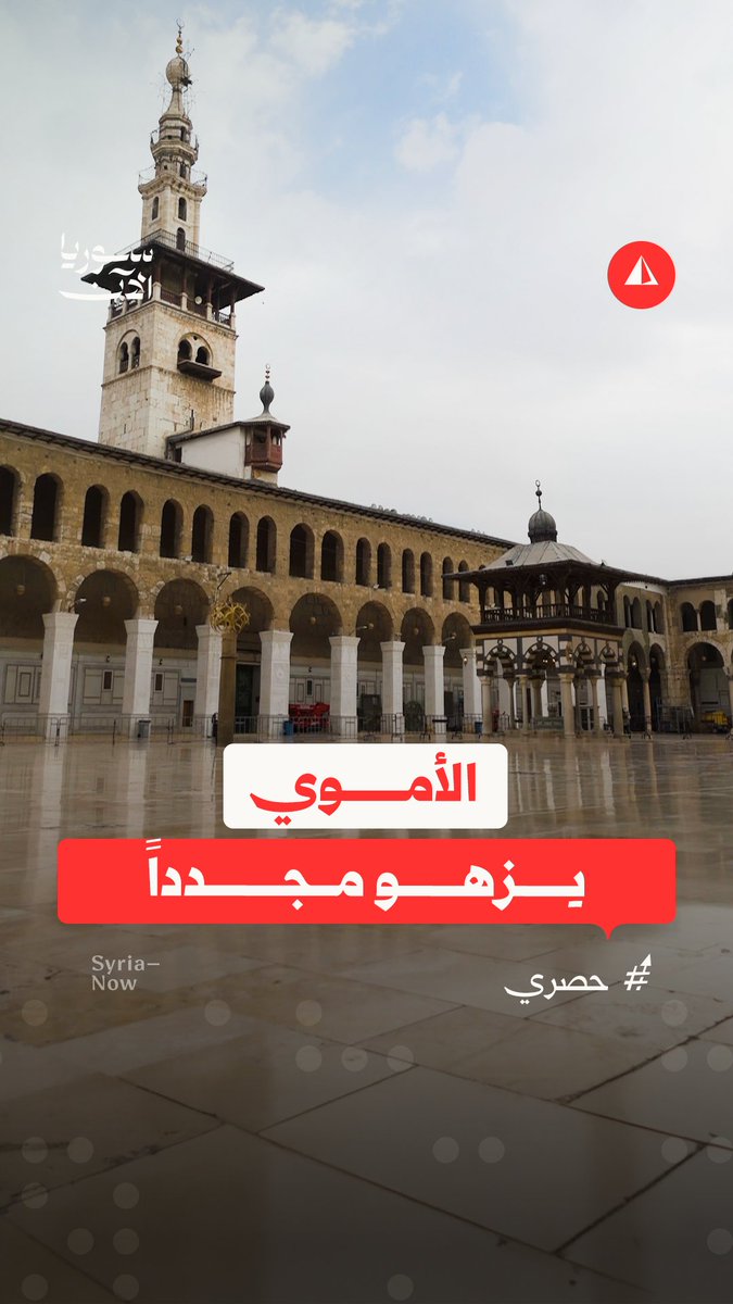 بعد عقود من الإهمال.. المسجد الأموي يخلع عباءة الغبار ويستعيد تألقه من جديد! عدسة سوريا الآن تنقل لنا الآراء والأجواء