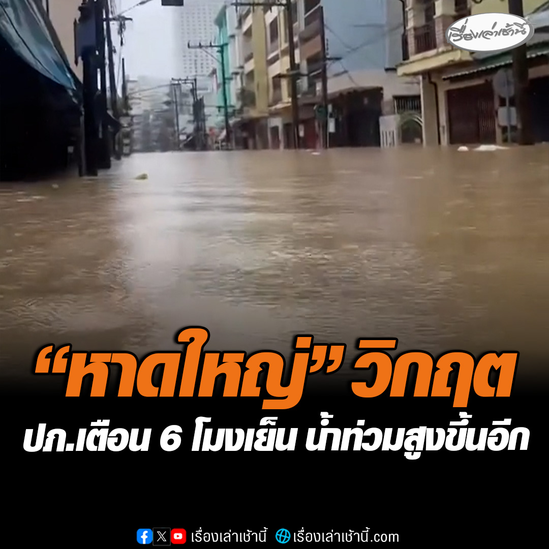 "หาดใหญ่" วิกฤต ปภ.แจ้งเตือนสูงสุด ระดับน้ำท่วมเพิ่มสูงขึ้น ปริมาณน้ำคลองอู่ตะเภา จากพื้นที่ด้านเหนือจะไหลลงมาเพิ่ม ทำให้ระดับน้ำที่ท่วมอยู่แล้วในพื้นที่เทศบาลนครหาดใหญ่และใกล้เคียงจะเพิ่มสูงขึ้นอีก ใน 18.00 น. #เรื่องเล่าเช้านี้ #ข่าวช่อง3 #ข่าวภูมิภาค #สงขลา #น้ำท่วมหาดใหญ่