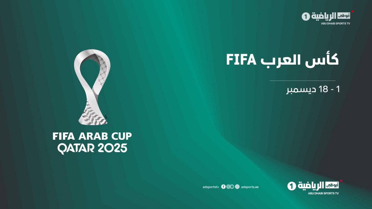 من المحيط إلى الخليج.. 1 – 18 ديسمبر وجهة العرب واحدة.. كرة القدم تابعوا كأس العرب FIFA على قنوات أبوظبي الرياضية