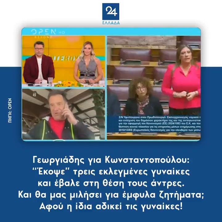 Γεωργιάδης για Κωνσταντοπούλου: “Έκοψε” τρεις εκλεγμένες γυναίκες και έβαλε στη θέση τους άντρες – Και θα μας μιλήσει για έμφυλα ζητήματα; Αφού η ίδια αδικεί τις γυναίκες!