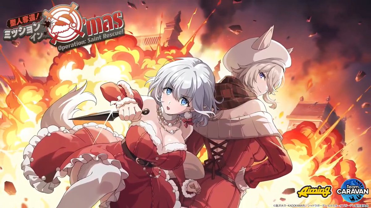 【イベント予告】 11/27(木)13:00から「聖人奪還!ミッション・イン・X'mas」を開催します! イベント限定ストーリーや豪華報酬などもありますのでお楽しみに! イベントPVもぜひご視聴ください! ▼YouTubeでも公開中! #陰の実力者 #カゲマス #カゲマスアニバーサリー