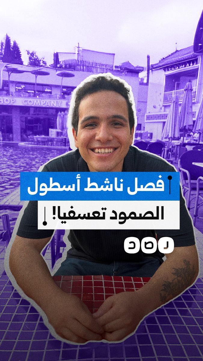 جامعة القاهرة تفصل حسام محمود المتحدث باسم أسطول الصمود المصري الداعم لفلسطين تعسفيا.. لماذا؟