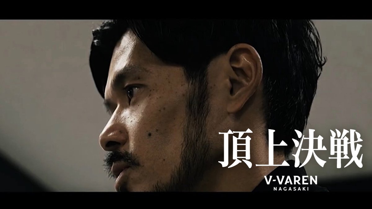 🔷🔶 "頂上決戦" 90分後、長崎を揺らせ。 #vvaren #獲るぞTEPPEN #ALLNAGASAKI #ONEFORNAGU #14NAGU