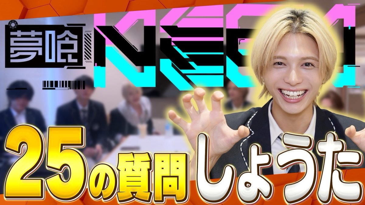 【25の質問】メンバーについてもっと知ろう！！！しょうた！！【放課後NEON】 ▶︎YouTube