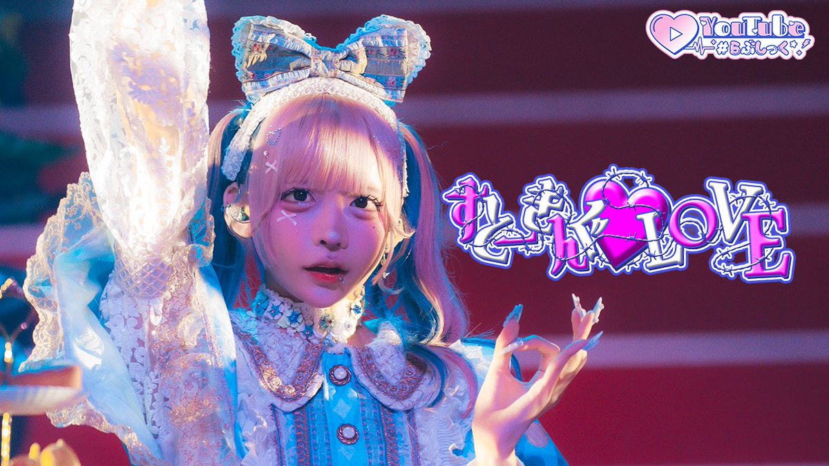 ♡.*･ﾟ┈┈┈┈┈┈┈┈┈┈┈ 【LIVE VIDEO】すとーきんぐ♡LOVE / #らぶしっく ❥❥ YouTube ┈┈┈┈┈┈┈┈┈┈┈ﾟ･*.♡