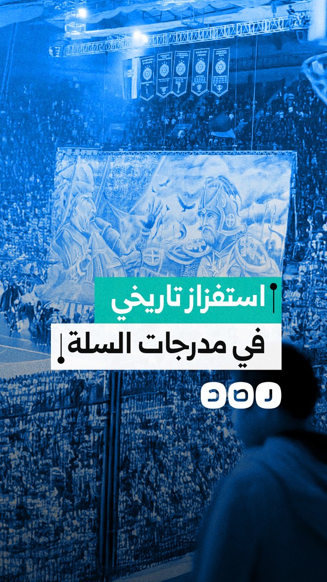 مشهد من معركة وقعت عام 1389م.. مشجعون صرب يرفعون لافتة تجسد مقتل السلطان مراد الأول خلال مباراة كرة سلة أمام فريق تركي