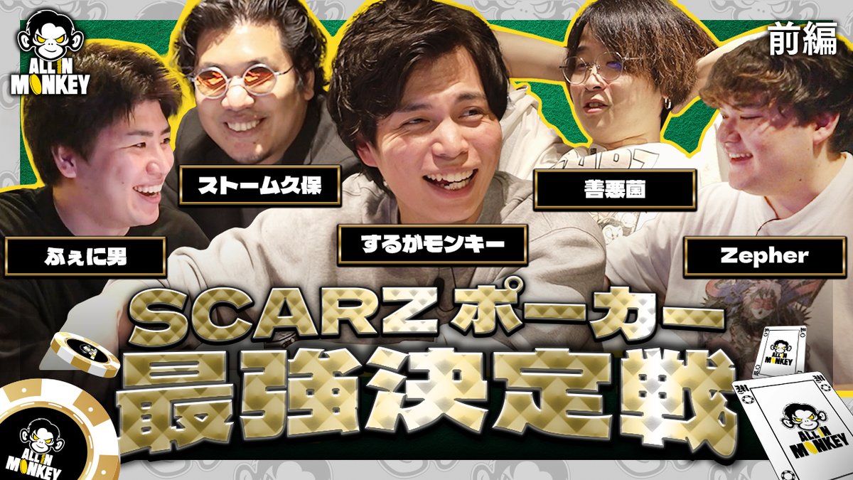 SurugaMonkeyの冠番組『ALL IN MONKEY』始動🫵 第1回は"SCARZ ポーカー最強決定戦"🃏 大人の本気の遊びを、とくとご覧あれ 🎥 #ALLINMONKEY #オルモン