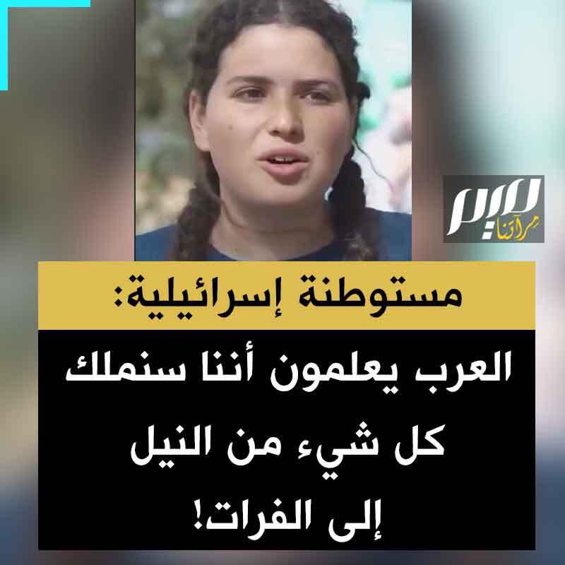 مستوطنة إسرائيلية: "كل شيء سيصبح ملكنا ويعلم العرب ذلك، امتداد إسرائيل من الفرات إلى النيل نبوءة وصلتنا من إبراهيم."