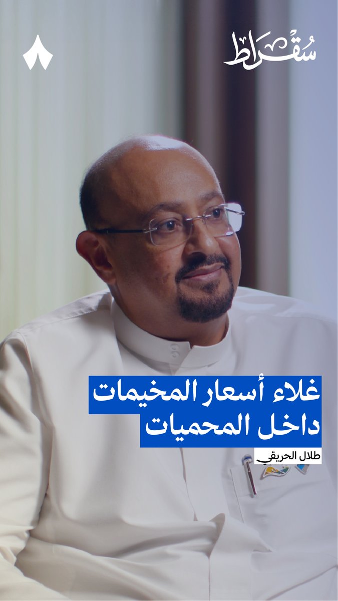 «3 آلاف ريال مقابل السكن ليلة واحدة!» هذا ليس سعر غرفة فندق ولا شقة، هذا سعر خيمة في البر في محمية الملك خالد — ⛺️ في أحدث حلقات #بودكاست_سقراط يفنّد طلال الحريقي اعتراض وعتب البعض على أسعار المخيّمات في المحميّات.