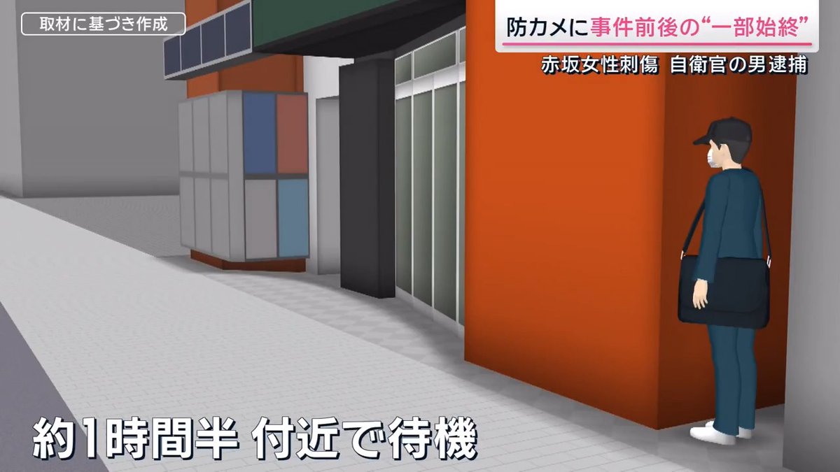【赤坂女性刺傷】容疑者の男逮捕 防カメに映った事件の“一部始終” | 赤坂のライブハウス前で女性を殺害しようとした疑いで43歳の男を逮捕。警視庁によると容疑者には配偶者を含む家族がいた 近隣住民 「すごく明るく生活している人だと思っていた。夏休みになるとかなり大きなプールを出してみんなでワイワイ遊んでいる姿はよく見た」 ▼容疑者は現役の自衛官 自宅から約2km離れた陸上自衛隊・朝霞駐屯地にも家宅捜索が入りパソコンや手袋などを押収 陸上自衛隊によると男はブルドーザーなど重機の管理を行っていた。勤務態度に問題はなく、事件当日の16日は休み。事件翌日は通常通り勤務していた 安保直之 第1施設大隊長(上司) 「心から被害者の回復を祈るとともに、警察の捜査に全面的に協力し、事実関係に基づき厳正に対処してまいります」 ▼容疑者は逮捕前の任意の調べで “現場には行っていない”と話す 容疑者(逮捕前の任意の調べ) 「日曜(事件当日)は6時から昼まで職場から出ていない。仕事で使用する服などの手入れを行っていた。そのあと自宅に帰宅してからずっと家にいた。この日赤坂には行ってない」 →逮捕後も「私はやっていません」と容疑を否認 ▼自衛隊員の男とライブ出演者の40代女性の接点 捜査関係者によると容疑者は女性と“9年ほど前に知り合った”と話す 容疑者(逮捕前の任意の調べ) 「被害者とは知り合いだがトラブルはない。被害者とは約9年前にSNSで知り合い交際していた。自分に家族がいたことは伏せていた。今年の6月ごろ被害者から別れを切り出されたが円満に別れた。トラブルは一切ありません」 →実際に交際関係にあったかは不明で、警視庁によると女性の周辺から交際についての話は出ておらず ▼容疑者は事件直後、自転車で埼玉県まで逃走か 防犯カメラのリレー捜査で、容疑者が赤坂から朝霞駐屯地に入ったことを確認 →約1時間半で約20kmを移動したことに 容疑者の自宅は朝霞駐屯地から約2km離れた場所にあり、事件当日赤坂に自転車で向かう際の出発地点も朝霞駐屯地だったことが判明 →警視庁は往路と復路がおおむね同じ経路だったとみている ▼事件当日の容疑者の動き 事件発生の約2時間半前に男が現場のビル付近に自転車で現れ、ビルの中に入ると約1分で立ち去る ↓ 約3分後に黒いカバンを持って再び現れ、ビルの中に入るとまたすぐに外へ ↓ 約1時間半ほぼずっと現場付近で待機 ↓ 事件発生の約40分前、女性が出演予定だったライブのポスター付近にスプレーのようなものをかける動き。この時点で手袋はしておらず ↓ 事件発生の約3分前に被害者とみられる女性と関係者がやってくると、男は黒っぽい手袋をはめ、靴にはビニール袋のようなものを装着 ↓ 女性と関係者がビルの中へ入り、関係者だけが出てくると男が入れ替わるように中へ入る ↓ 約30秒後ビルから男が逃走。右足につけていた袋のようなものが脱げ、現場に残される ▼警視庁は容疑者について女性との関係性や動機などを慎重に調べる方針 サタデーステーション