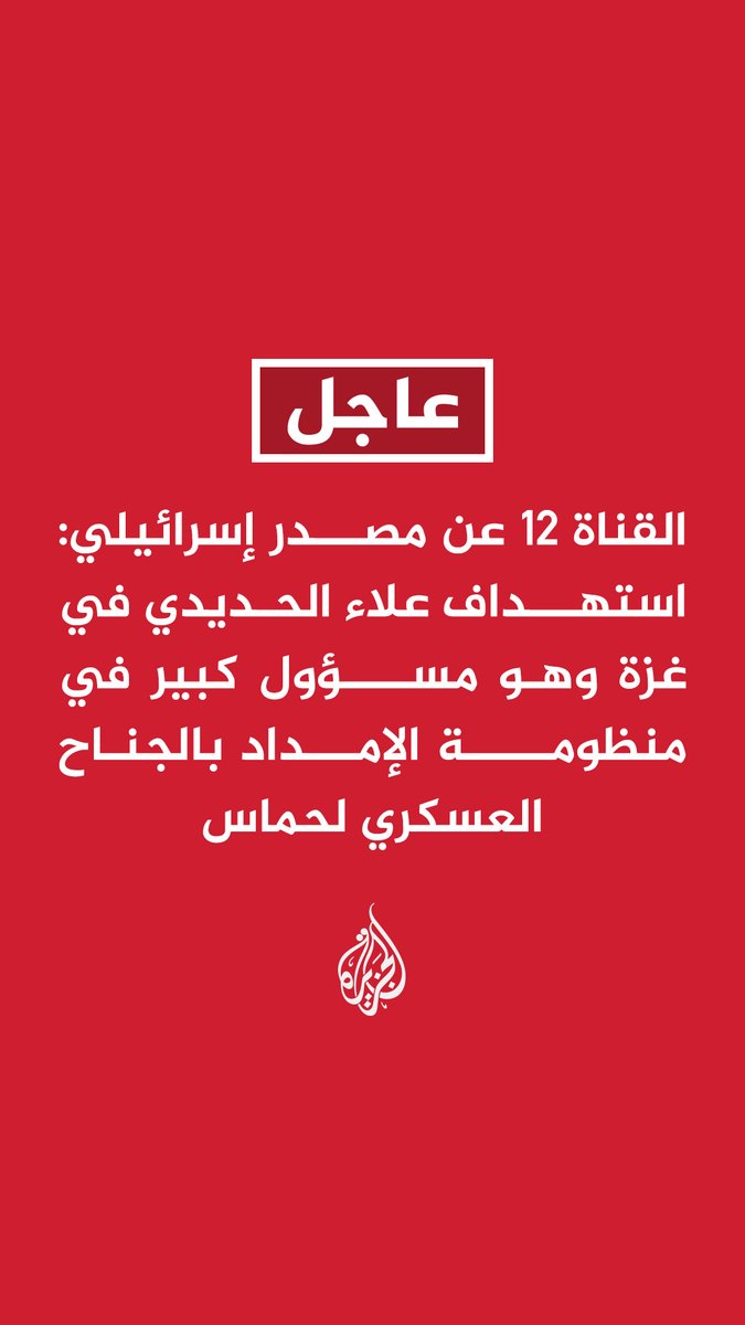 #عاجل | القناة 12 عن مصدر إسرائيلي: استهداف علاء الحديدي في غزة وهو مسؤول كبير في منظومة الإمداد بالجناح العسكري لحماس