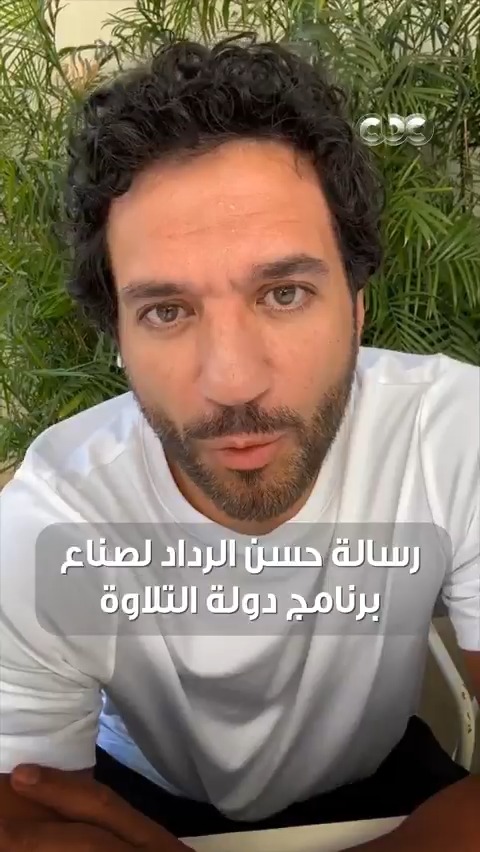 رسالة من القلب.. الفنان حسن الرداد يوجه رسالة تقدير ومحبة لصناع ولجنة تحكيم #دولة_التلاوة ❤️ #دولة_التلاوة.. #هنا_يعلو_صوت_القرآن 🙏🏻 #CBC