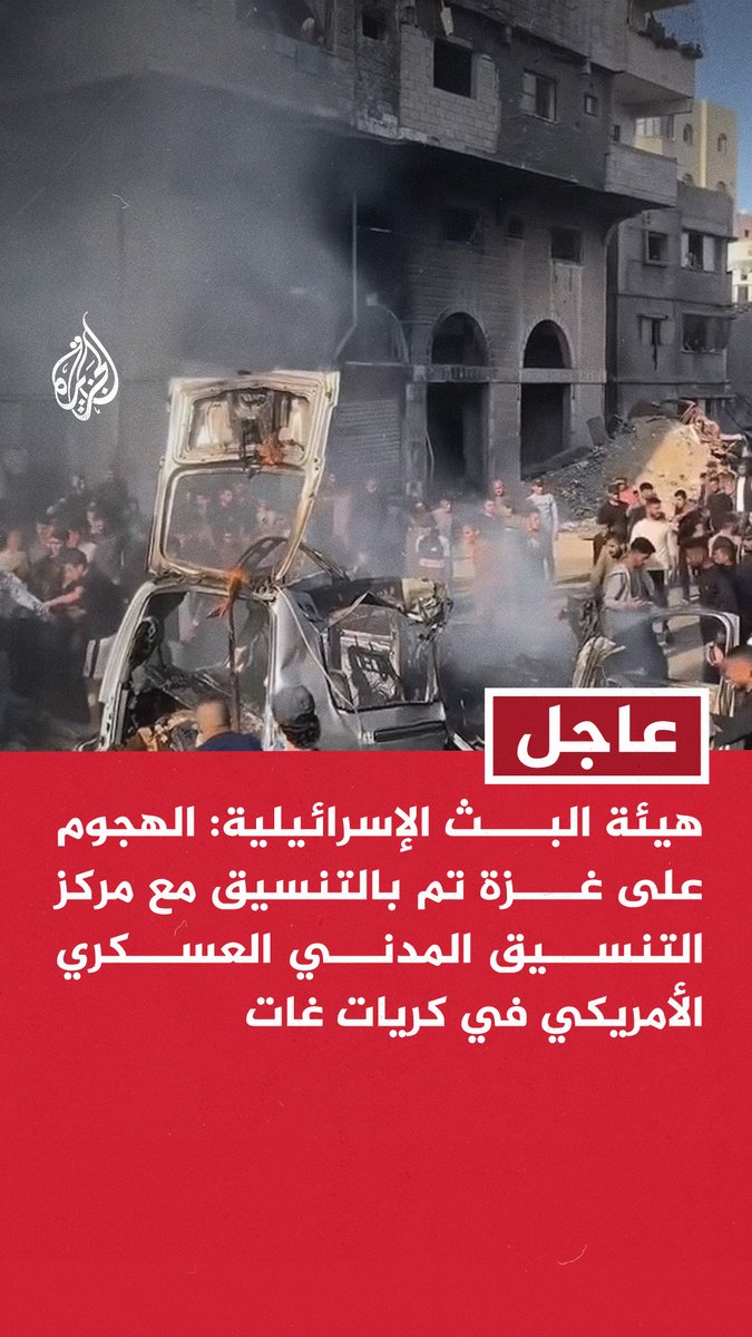 #عاجل | هيئة البث الإسرائيلية: الهجوم على غزة تم بالتنسيق مع مركز التنسيق المدني العسكري الأمريكي في كريات غات #حرب_غزة