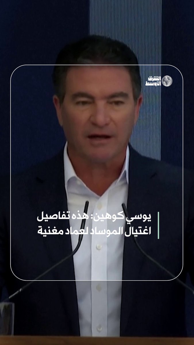 يوسي كوهين يكشف كيف تمكّن الموساد من الوصول إلى عماد مغنية عبر «عميل في قلب حزب الله» #شاهد_الشرق_الأوسط #صحيفة_الشرق_الأوسط #صحيفة_العرب_الأولى