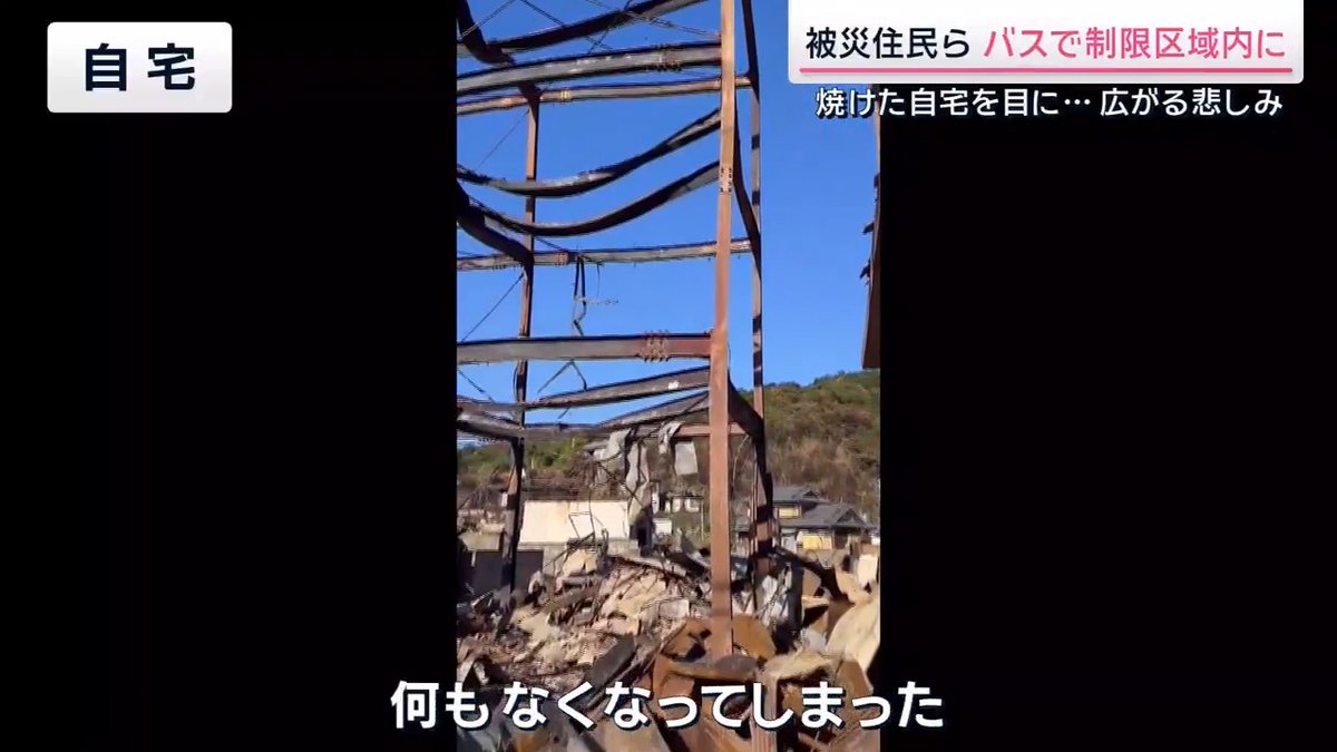 【大分大規模火災】被災者が制限区域内に…「なにもない」 ｜ 大分市佐賀関の大規模火災発生から5日目、被災者が自宅の被害を確認するため、立ち入りが制限されていたエリアにバスで入った。確認を行った被災者は76人にもおよんだ 実家が被災した男性 「どうなっているか自分の目でみたい」 話を聞くことができたのは住宅が規制エリアの北側にある親子。22日は息子だけが自宅を確認しに向かった。息子が撮影した自宅周辺の映像を見ると、家々があったはずの場所には骨組みすら残っておらず… 自宅があった場所もかろうじて骨組みが残るだけでそれ以外はガレキとなっていた 規制エリア内ではいまだに消火活動が行われているため、住民の滞在時間は数十分 →待っていた母親に自宅の映像を見せると… 被災した住民 「これベランダ？何もないってことやな。下にガレキが溜まってるのよな。なにもない。しょうがない」 「まだ鎮火ではないからそういうの（罹災の手続き）はできない。何も進んでいない」 ▼最新の鎮火状況について現地で調査する専門家は… 大分大学 小西忠司 客員教授 「山の方がまだ高温状態で延焼の有無の調査に入った」 「1カ所白煙の上がっているところがある。少しはがすと120℃まで上がって、空気が入るともう少し高くなった。70℃の熱源が1つでも残っていると延焼の可能性があるので落ち着いたと言えない」 ▼“大規模火災”政府の支援策は？ 政府は仮設住宅の確保のほか「被災者生活再建支援法」を適用し、被災者へ支援金の支給を進める方針 （21日発表） 経済産業省は被災した中小企業や小規模事業者に向けた特別相談窓口を設置 →運転資金や設備資金の融資など資金繰り支援へ ジャーナリスト 柳澤秀夫さん 「生活のよりどころになる住宅支援がとにかく重要。『被災者生活再建支援法』は、本来大規模自然災害の被害者を対象にしたもの。それを政府は今回も適用する方針ということだが、適用されたとしても住宅全壊世帯に対して支給される額は最大300万円。火事で焼けた場合というのは、自然災害とは違う部分がある」 「いずれにしても、被災者に対しては迅速で丁寧に、分かりやすい支援策はどういうものがあるかをいち早く説明する、納得してもらえる方策が必要だと思う」 サタデーステーション