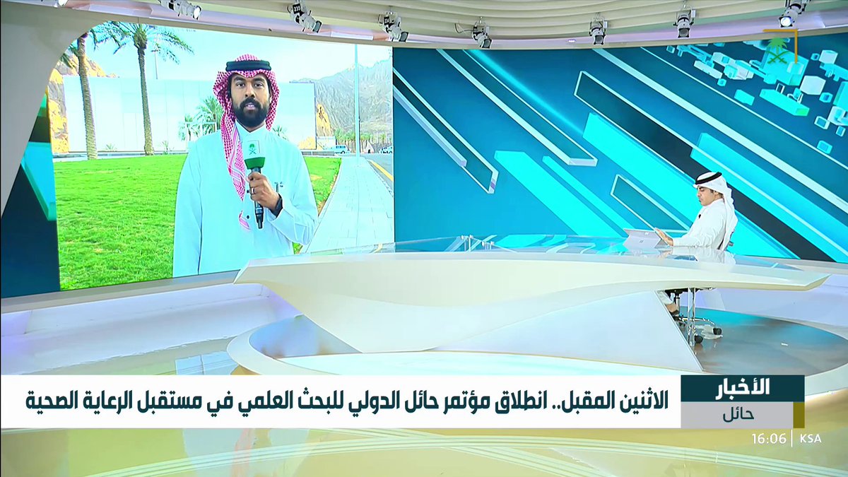 الاثنين المقبل.. انطلاق مؤتمر حائل الدولي للبحث العلمي في مستقبل الرعاية الصحية التفاصيل مع مراسل أخبار السعودية محمد عثمان #قناة_السعودية