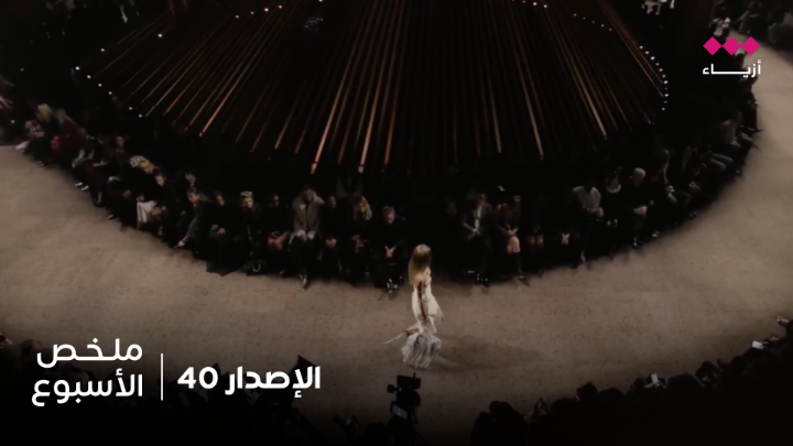 جولة الأزياء الإخبارية | ملخص الأسبوع