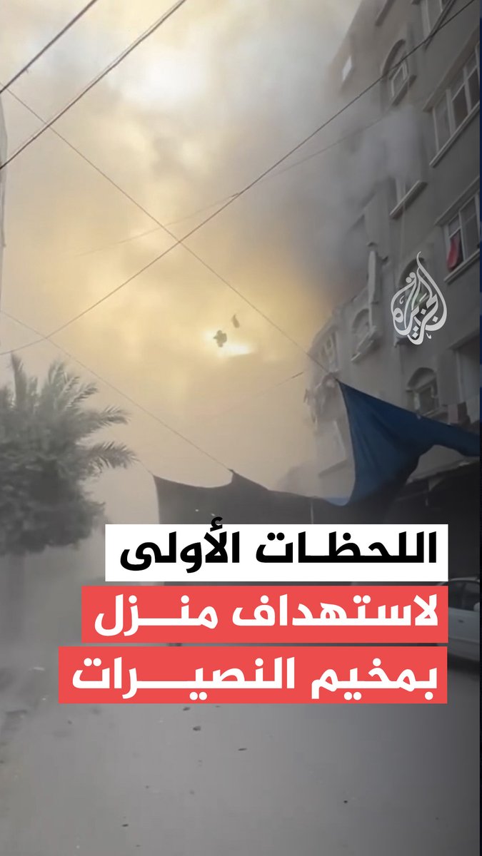 مشهد يوثق اللحظات الأولى لاستهداف إسرائيلي طال منزلا في مخيم النصيرات وسط قطاع غزة #فيديو