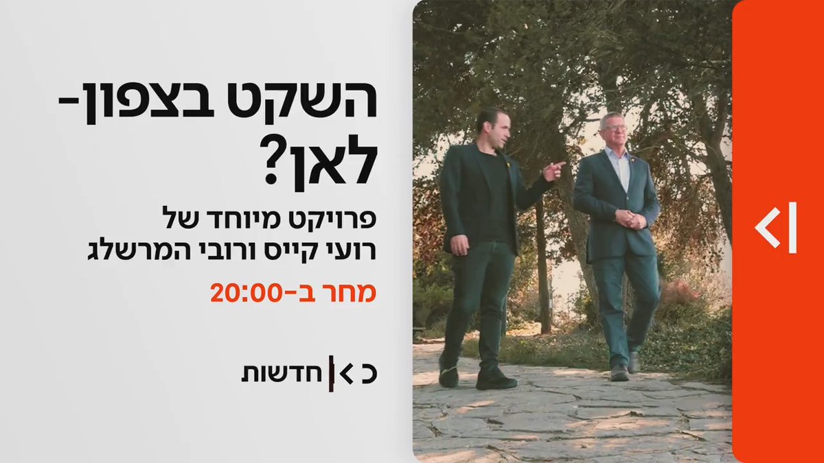מחר ב-20:00 במהדורת כאן חדשות | שנה להפסקת האש בצפון - roi kais • روعي كايس • רועי קייס ו-Rubi Hammerschlag | רובי המרשלג בפרויקט מיוחד. האם השקט יישמר או שהמערכה הבאה לפנינו?