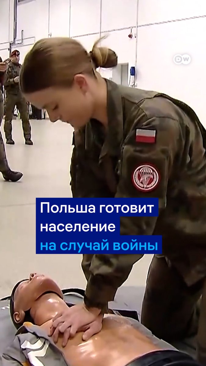 "Мы живем в самые опасные времена со времен окончания Второй мировой". Польша запускает программы подготовки населения на случай войны. Ожидается, что до конца 2026 года 400 тысяч мирных жителей пройдут тренинги по выживанию, оказанию первой помощи и основам безопасности