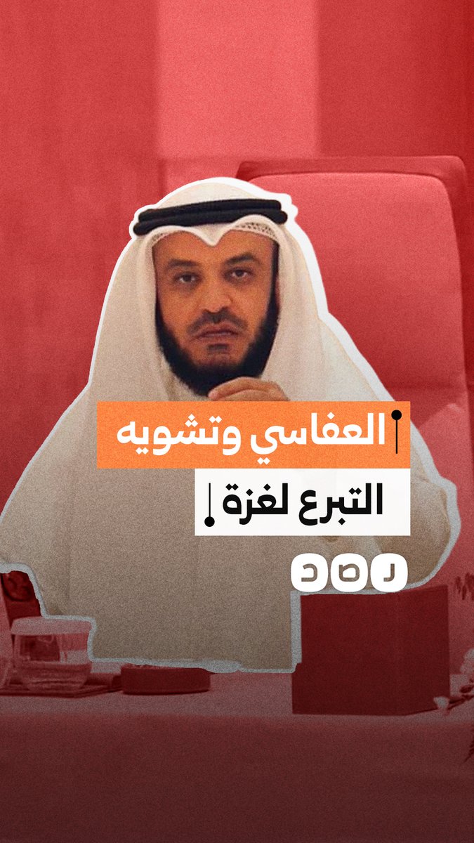 لماذا يشارك مشاري العفاسي في حملة لتشويه التبرع إلى غزة؟