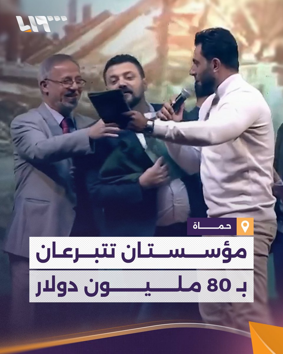 المبلغ مُخصص لبناء المشفى الجامعي.. مؤسسة أبي الفداء للتنمية في حماة والرابطة السورية الطبية في دولة قطر تتبرعان بـ 80 مليون دولار خلال حملة "فداء لحماة" #نيو_ميديا_سوريا