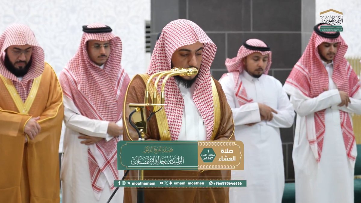 العمل الصالح ليس محصورًا بالفعل، بل منه ما يكون بالتَّرك؛ ابتغاءَ وجه الله تعالى ﴿إنْ تَجْتَنِبُوا كَبَائِرَ ما تُنْهَوْنَ عَنْهُ نُكَفِّرْ عَنْكُمْ سَيِّئَاتِكُمْ ونُدْخِلْكُمْ مُدْخَلا كَرِيمًا﴾. تلاوة فضيلة الشيخ د. #الوليد_الشمسان من صلاة العشاء 1 جمادى الآخرة 1447هـ.