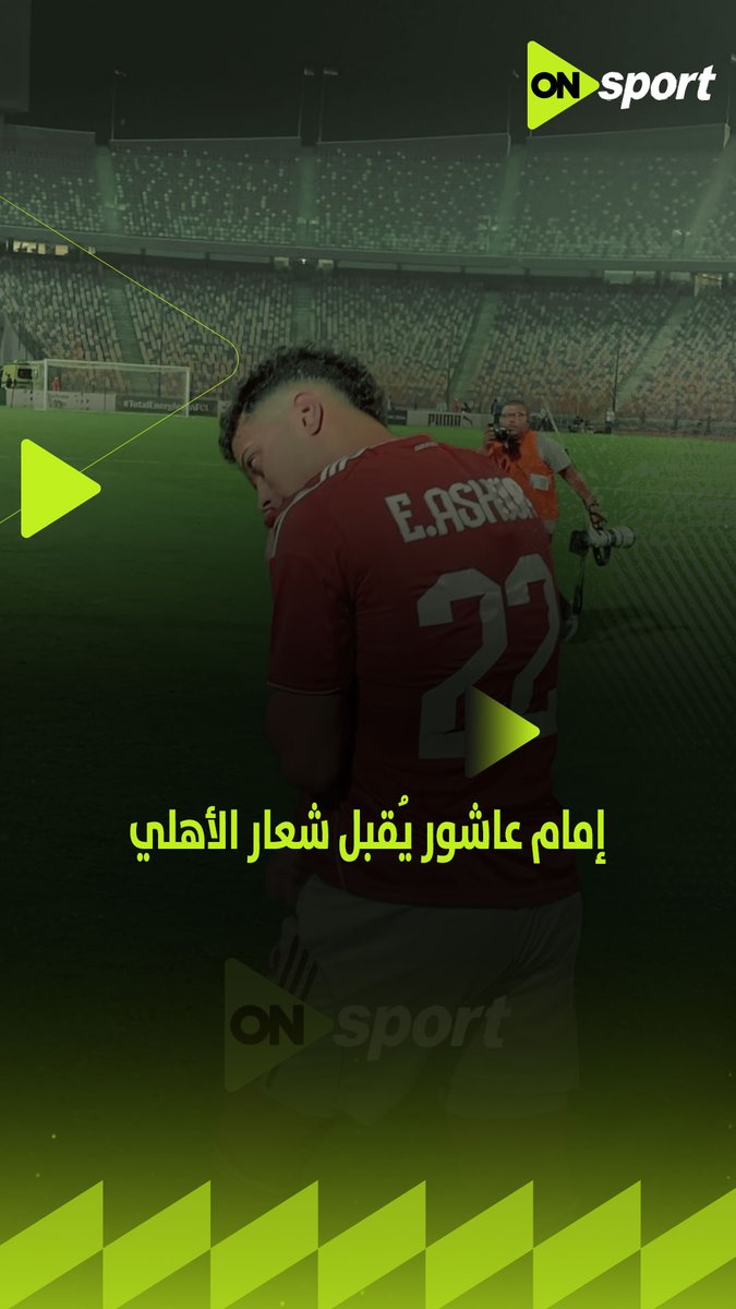 العودة الأجمل 😍 إمام عاشور يُقبل شعار الأهلي🦅 ويوجه تحية للجماهير بعد عودته للملاعب.. وتسجيله في مرمى شبيية القبائل ⚽