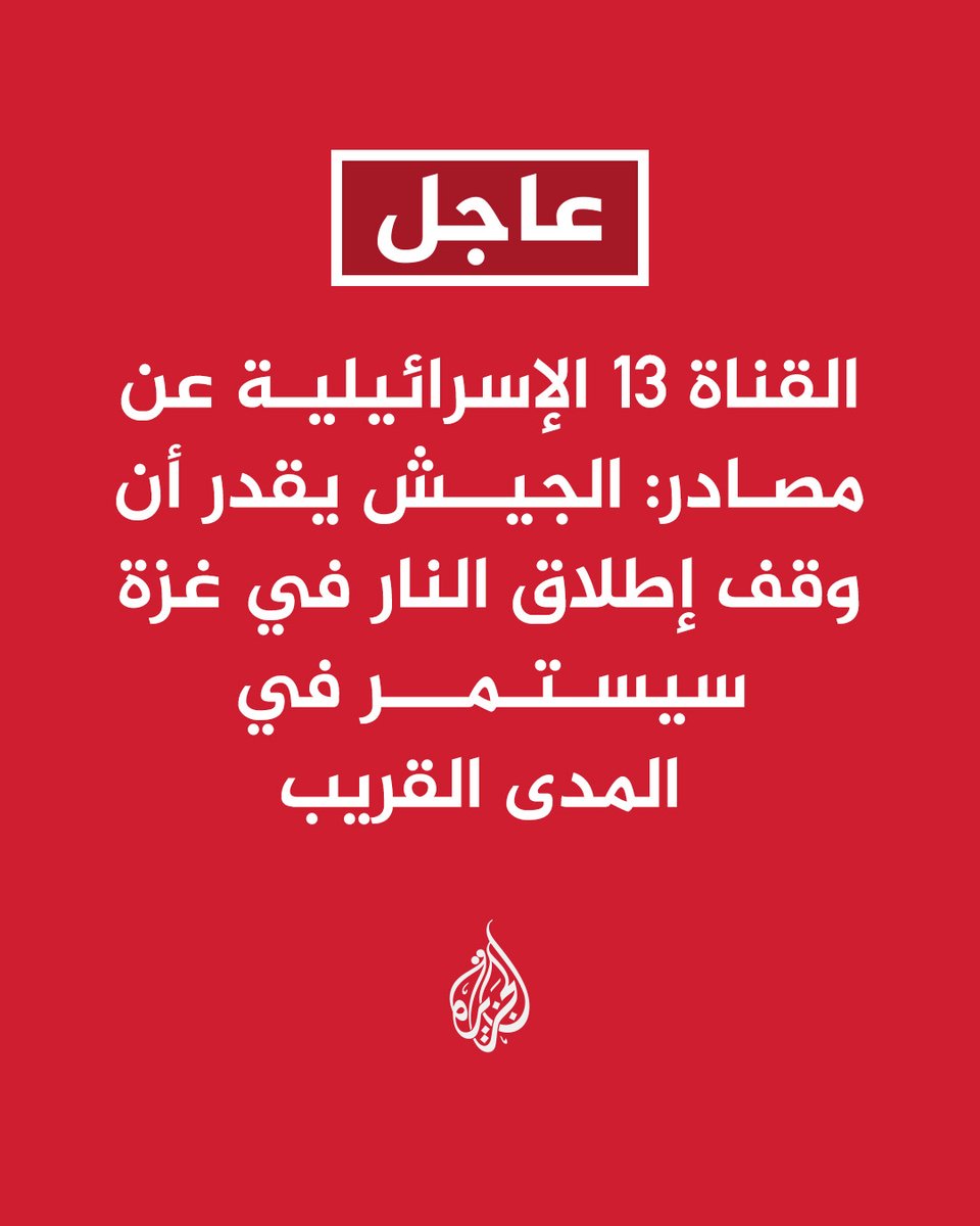 #عاجل | القناة 13 الإسرائيلية عن مصادر: الجيش يقدر أن وقف إطلاق النار في غزة سيستمر في المدى القريب #حرب_غزة