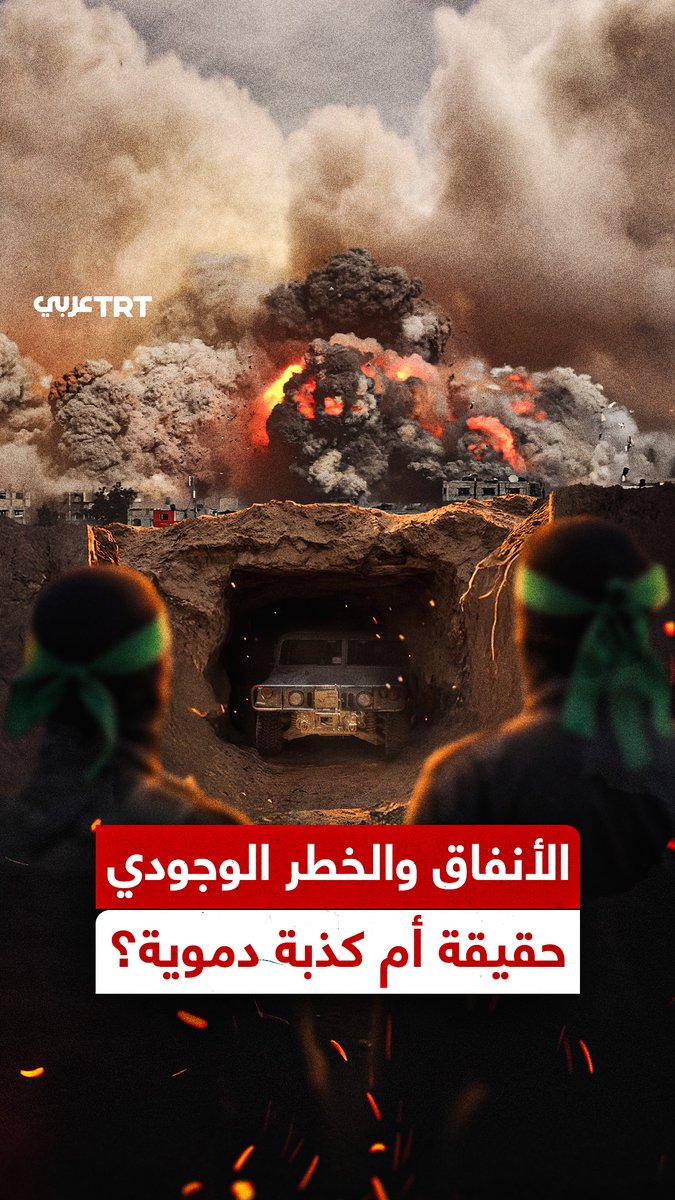 مسح القطاع بالكامل ولا يزال يتحدث عن "مترو غزة" وقدرات المقاومة.. ما حقيقة أنفاق غزة؟ وهل تعادل دعاية التهويل الإسرائيلية؟ ولماذا صوّرها الاحتلال تهديداً وجودياً بعد 7 أكتوبر إذا كانت عملية طوفان الأقصى نُفّذَت فوق الأرض؟ ما #تعليقك على هذه القصة؟
