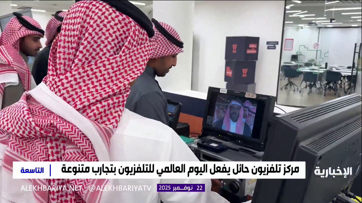 مركز تلفزيون حائل يفعل اليوم العالمي للتلفزيون بتجارب متنوعة #التاسعة | #الإخبارية