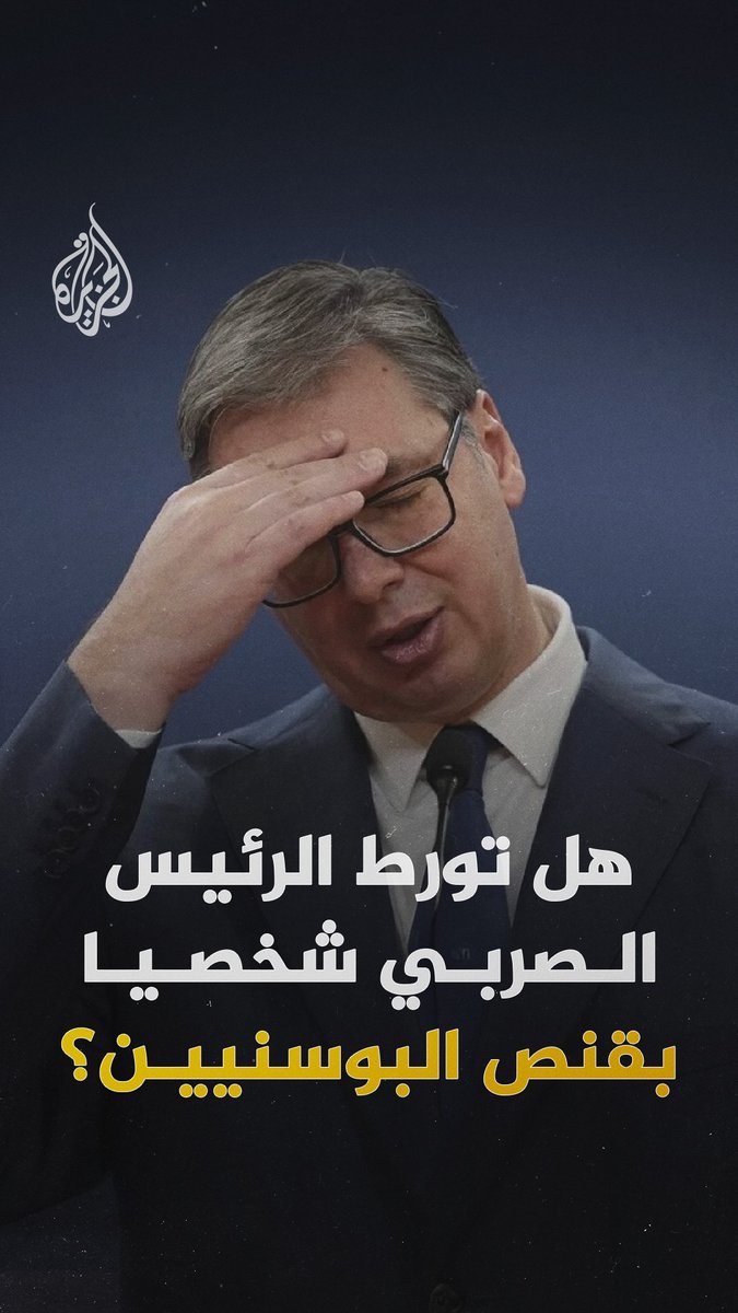ظهر حاملا ما بدا أنه بندقية في المقبرة اليهودية، أبرز موقع لقنص أهالي سراييفو.. هل تورط الرئيس الصربي الحالي ألكسندر فوتشيتش بقنص البوسنيين؟ #الجزيرة_رقمي