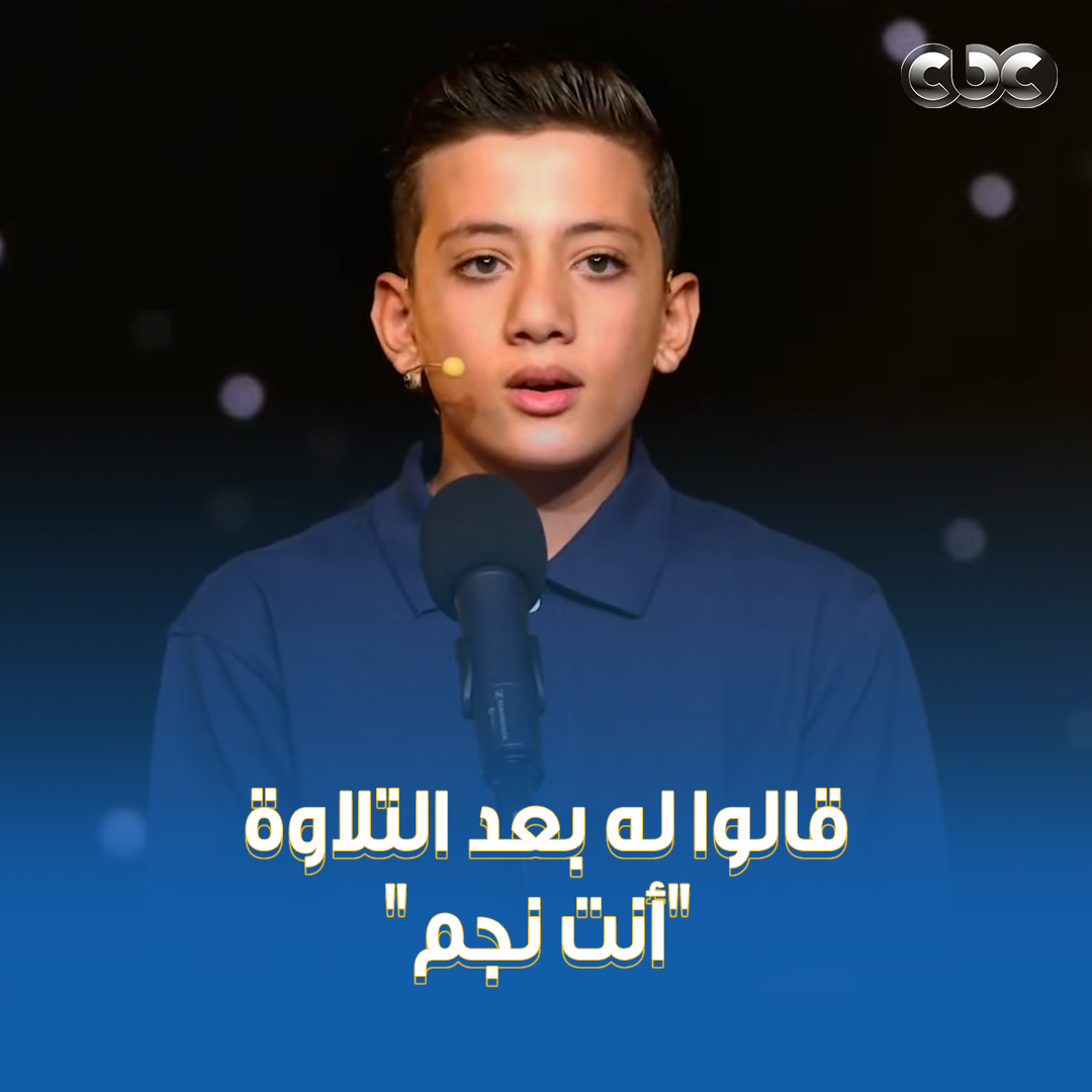 استحالة تصدق إن دي ثقة وأداء وحضور طفل ♥️ أبهر اللجنة بتلاوته، فقالوا أنت نجم، تسلم الإيد اللي ربتك 👌 #دولة_التلاوة.. #هنا_يعلو_صوت_القرآن #CBC