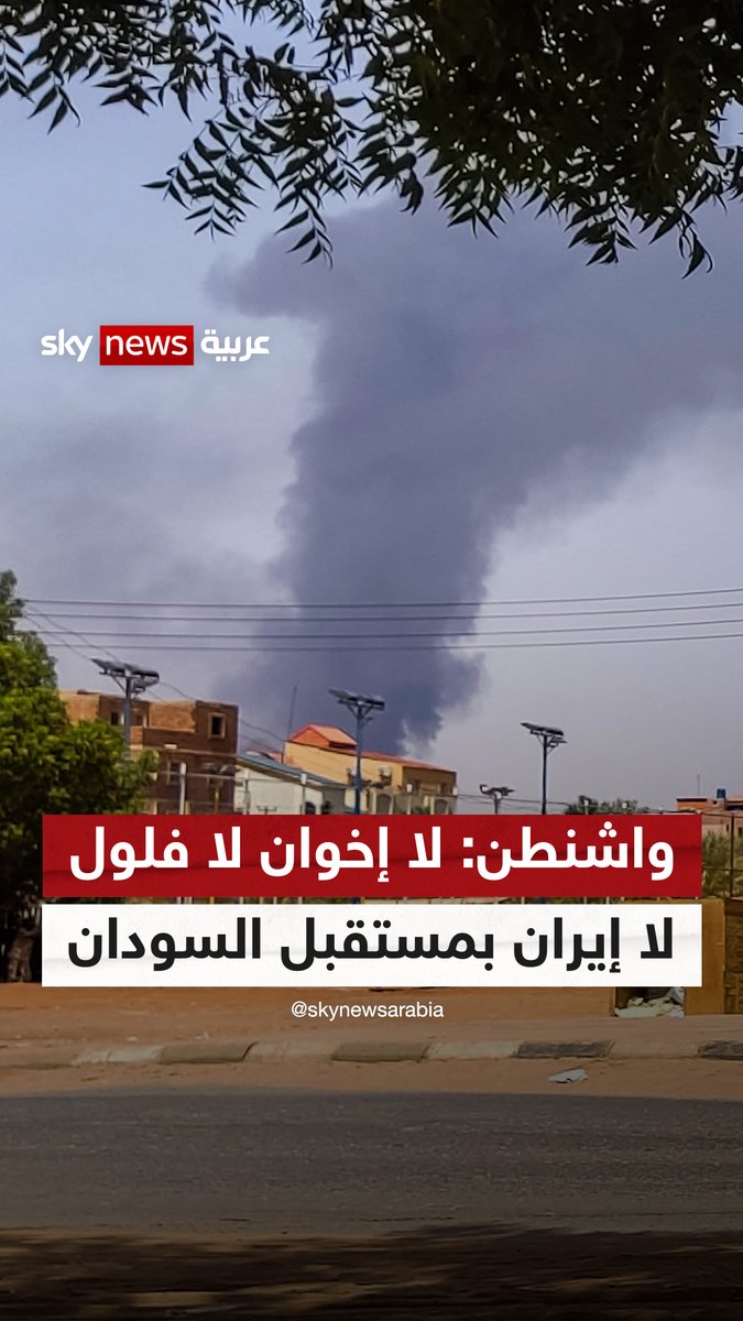 واشنطن: لا إخوان ولا فلول النظام السابق ولا #إيران بمستقبل #السودان... #التاسعة